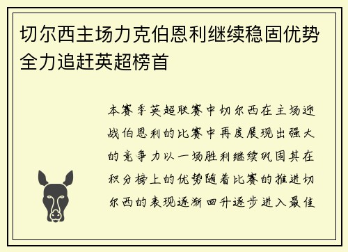 切尔西主场力克伯恩利继续稳固优势全力追赶英超榜首