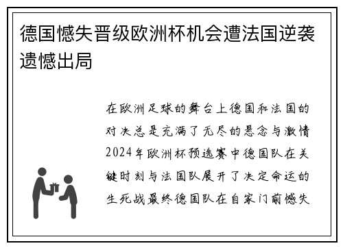 德国憾失晋级欧洲杯机会遭法国逆袭遗憾出局
