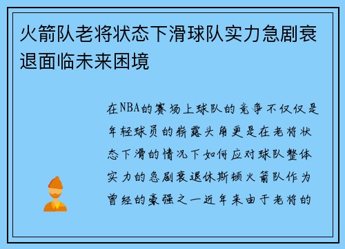 火箭队老将状态下滑球队实力急剧衰退面临未来困境