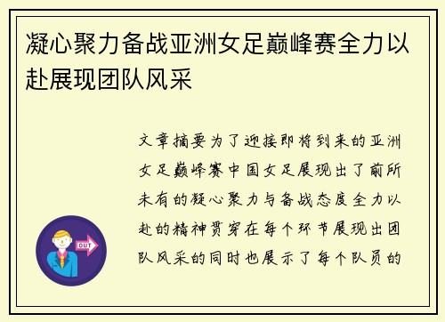 凝心聚力备战亚洲女足巅峰赛全力以赴展现团队风采