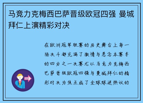 马竞力克梅西巴萨晋级欧冠四强 曼城拜仁上演精彩对决