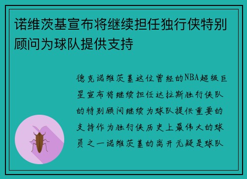 诺维茨基宣布将继续担任独行侠特别顾问为球队提供支持