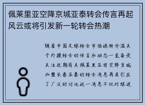 佩莱里亚空降京城亚泰转会传言再起风云或将引发新一轮转会热潮