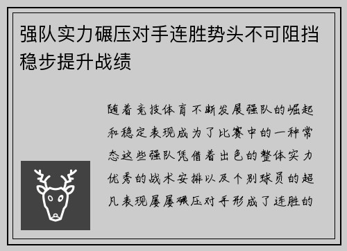 强队实力碾压对手连胜势头不可阻挡稳步提升战绩