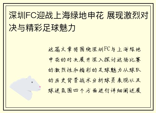 深圳FC迎战上海绿地申花 展现激烈对决与精彩足球魅力
