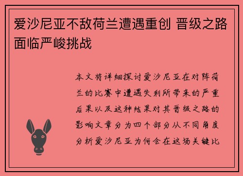 爱沙尼亚不敌荷兰遭遇重创 晋级之路面临严峻挑战