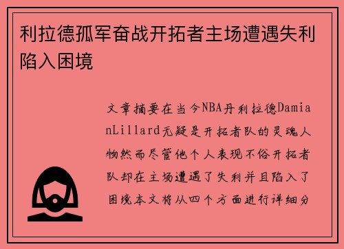 利拉德孤军奋战开拓者主场遭遇失利陷入困境