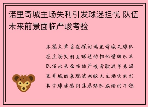 诺里奇城主场失利引发球迷担忧 队伍未来前景面临严峻考验
