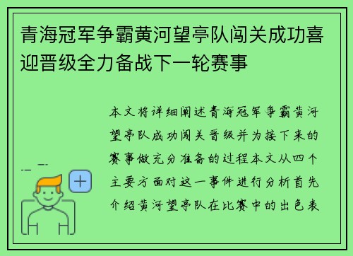 青海冠军争霸黄河望亭队闯关成功喜迎晋级全力备战下一轮赛事