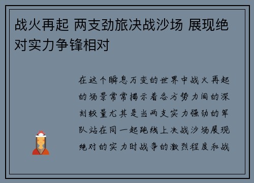 战火再起 两支劲旅决战沙场 展现绝对实力争锋相对
