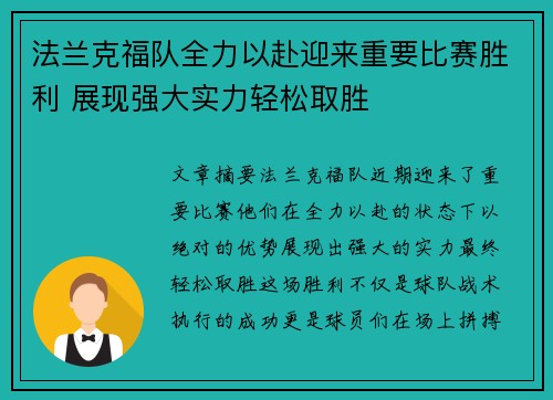 法兰克福队全力以赴迎来重要比赛胜利 展现强大实力轻松取胜