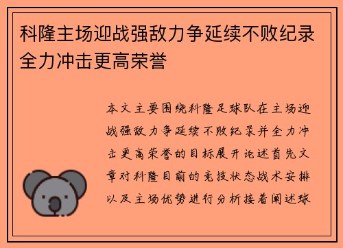 科隆主场迎战强敌力争延续不败纪录全力冲击更高荣誉