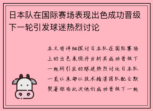 日本队在国际赛场表现出色成功晋级下一轮引发球迷热烈讨论