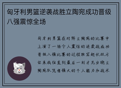 匈牙利男篮逆袭战胜立陶宛成功晋级八强震惊全场
