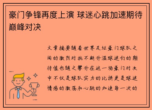 豪门争锋再度上演 球迷心跳加速期待巅峰对决