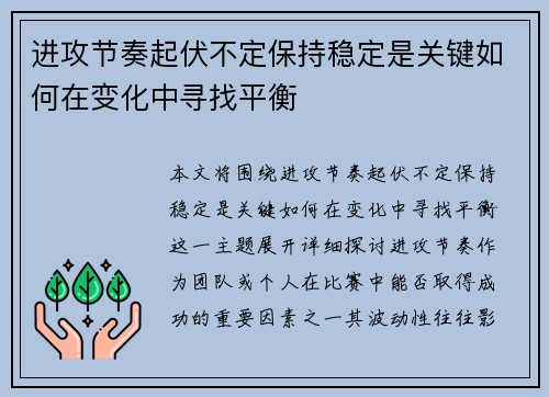 进攻节奏起伏不定保持稳定是关键如何在变化中寻找平衡