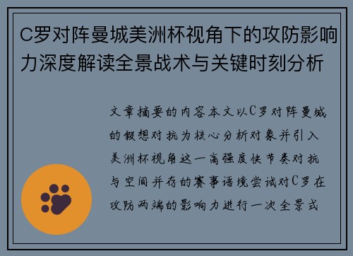 C罗对阵曼城美洲杯视角下的攻防影响力深度解读全景战术与关键时刻分析