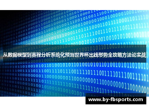 从数据模型到赛程分析系统化预测世界杯出线形势全攻略方法论实战