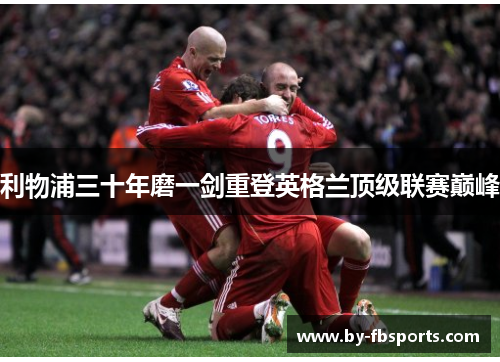利物浦三十年磨一剑重登英格兰顶级联赛巅峰