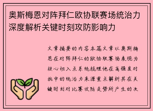 奥斯梅恩对阵拜仁欧协联赛场统治力深度解析关键时刻攻防影响力