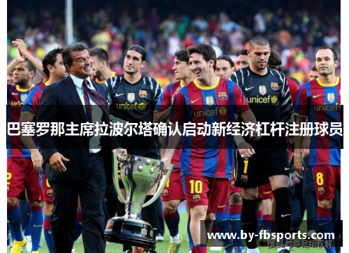 巴塞罗那主席拉波尔塔确认启动新经济杠杆注册球员