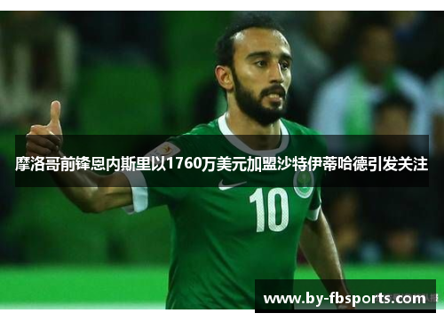 摩洛哥前锋恩内斯里以1760万美元加盟沙特伊蒂哈德引发关注