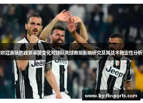 欧冠赛场防线紧凑度变化对球队失球数量影响研究及其战术稳定性分析