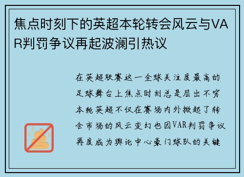 焦点时刻下的英超本轮转会风云与VAR判罚争议再起波澜引热议