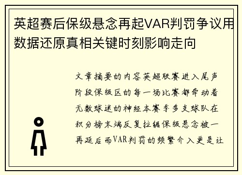 英超赛后保级悬念再起VAR判罚争议用数据还原真相关键时刻影响走向