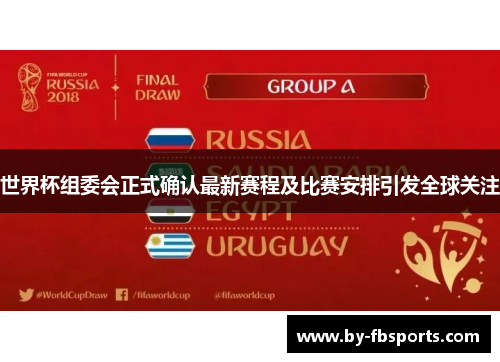世界杯组委会正式确认最新赛程及比赛安排引发全球关注
