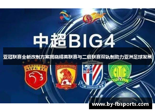 亚冠联赛全新改制方案揭晓精英联赛与二级联赛双轨制助力亚洲足球发展