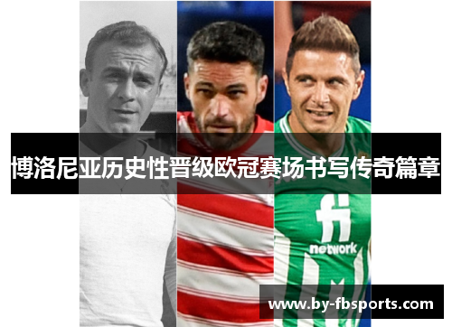 博洛尼亚历史性晋级欧冠赛场书写传奇篇章