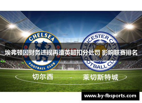 埃弗顿因财务违规再遭英超扣分处罚 影响联赛排名