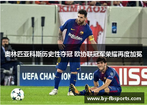 奥林匹亚科斯历史性夺冠 欧协联冠军荣耀再度加冕