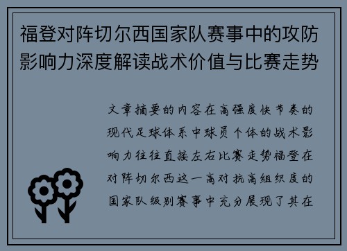 福登对阵切尔西国家队赛事中的攻防影响力深度解读战术价值与比赛走势