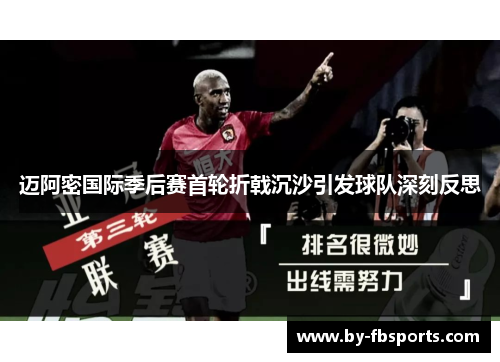 迈阿密国际季后赛首轮折戟沉沙引发球队深刻反思