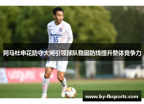 阿马杜申花防守大闸引领球队稳固防线提升整体竞争力