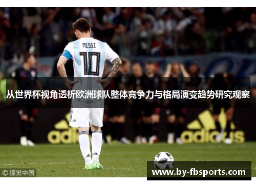 从世界杯视角透析欧洲球队整体竞争力与格局演变趋势研究观察