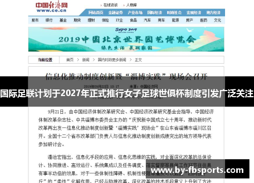 国际足联计划于2027年正式推行女子足球世俱杯制度引发广泛关注
