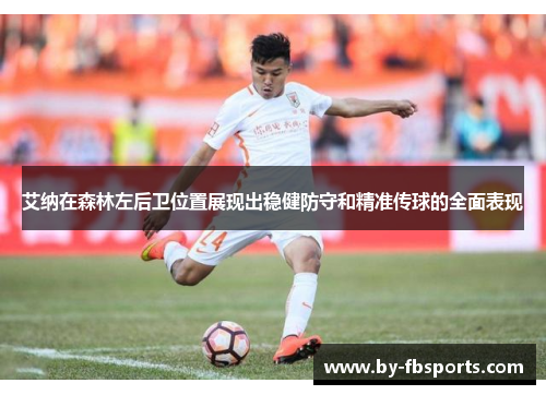艾纳在森林左后卫位置展现出稳健防守和精准传球的全面表现