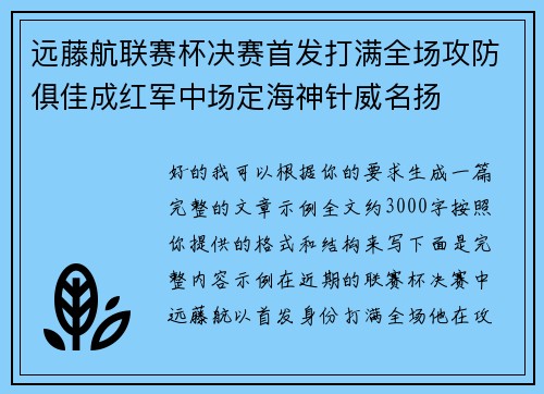 远藤航联赛杯决赛首发打满全场攻防俱佳成红军中场定海神针威名扬