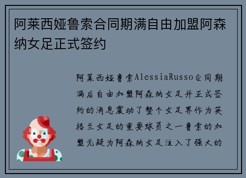 阿莱西娅鲁索合同期满自由加盟阿森纳女足正式签约