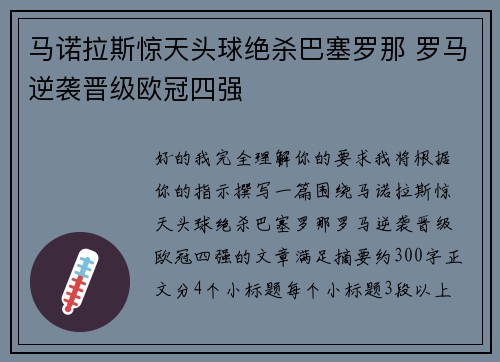马诺拉斯惊天头球绝杀巴塞罗那 罗马逆袭晋级欧冠四强