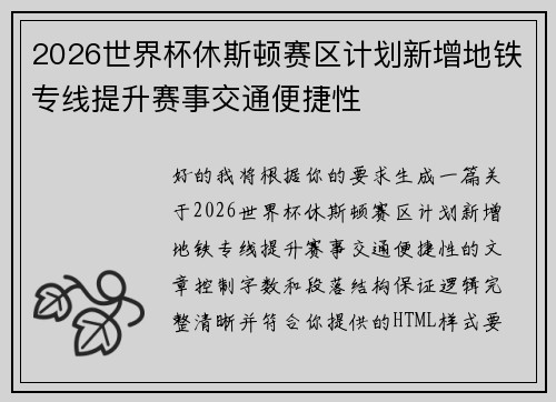 2026世界杯休斯顿赛区计划新增地铁专线提升赛事交通便捷性