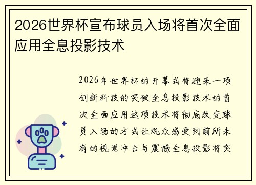 2026世界杯宣布球员入场将首次全面应用全息投影技术