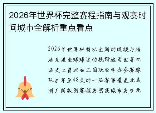 2026年世界杯完整赛程指南与观赛时间城市全解析重点看点