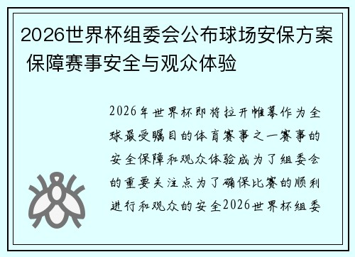 2026世界杯组委会公布球场安保方案 保障赛事安全与观众体验