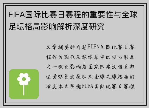 FIFA国际比赛日赛程的重要性与全球足坛格局影响解析深度研究