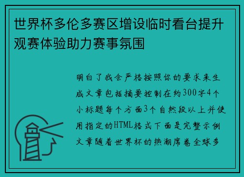 世界杯多伦多赛区增设临时看台提升观赛体验助力赛事氛围