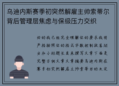 乌迪内斯赛季初突然解雇主帅索蒂尔背后管理层焦虑与保级压力交织